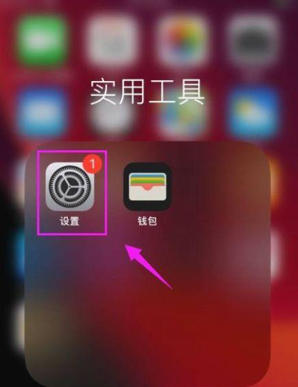如何利用iPhone手机定位功能找回丢失的手机（妙招教你迅速定位并找回遗失的iPhone手机）  第1张