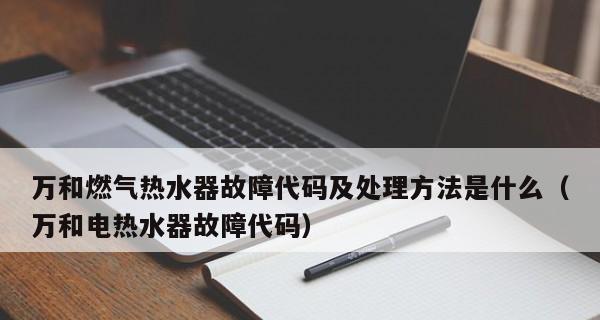 红日热水器常见故障及维修方法（解析E2故障以及其他常见故障的原因和解决办法）  第1张