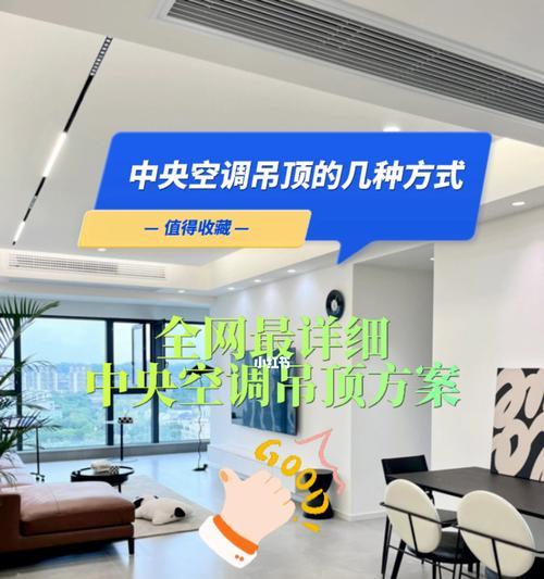 吊顶中央空调不制冷的原因及解决方法（探究吊顶中央空调不制冷的根本问题）  第1张