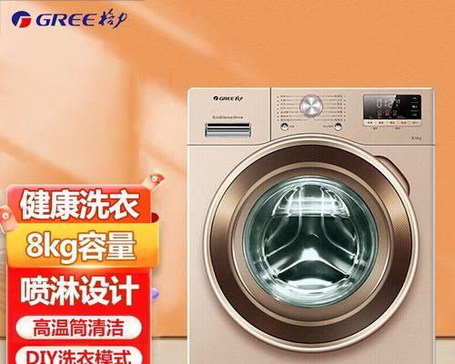 如何正确清理格力滚筒洗衣机（简单易行的清洁方法）  第3张