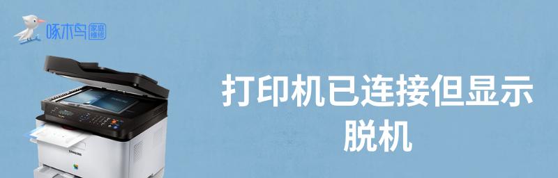 打印机网络错误的解决方法（快速修复打印机无法连接网络的常见问题）  第3张