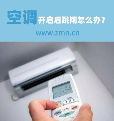 空调不开机的原因及解决方法（探究空调不开机的可能原因）  第1张