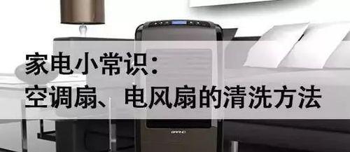 空调散热器清洗的方法与注意事项（保持空调散热器清洁）  第1张