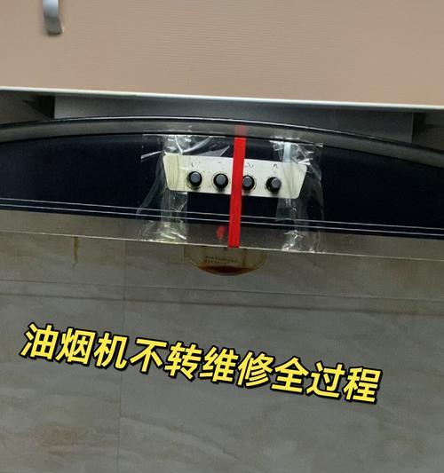 油烟机吱吱响的问题及解决方法（探寻油烟机吱吱响的原因和解决方案）  第2张