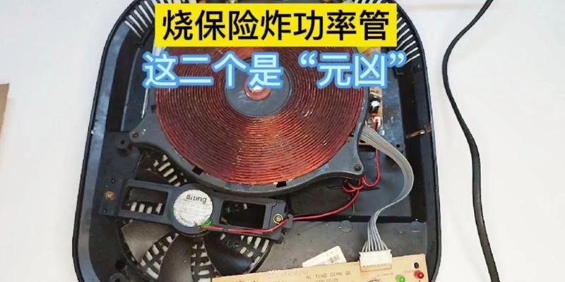 电磁炉开机烧保险的原因（解析电磁炉使用过程中开机烧保险的原因及预防方法）  第1张