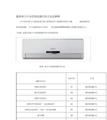 格力中央空调E3故障排除方法（解决您格力中央空调E3故障的最佳方案）  第2张