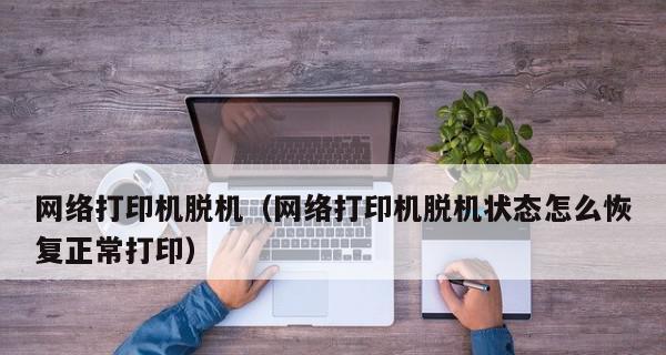 打印机脱机后的处理方法（解决打印机脱机问题的有效途径）  第1张