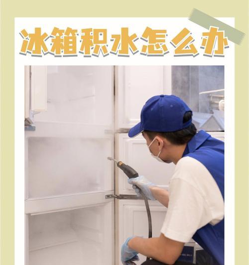 商店冰柜积水处理方法（解决商店冰柜积水问题的有效方法）  第2张