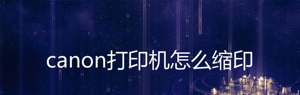 如何设置文档中的打印机（简便快捷地设置打印机以提高工作效率）  第3张