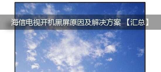 三星电视启动后黑屏（探究三星电视黑屏问题）  第3张