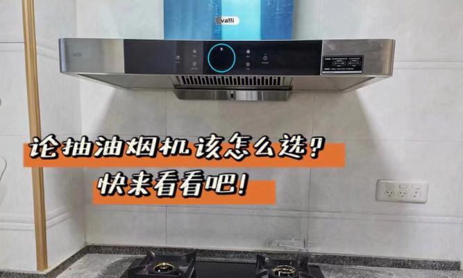 以老板免拆洗油烟机清洗指南（轻松高效的清洁技巧）  第1张