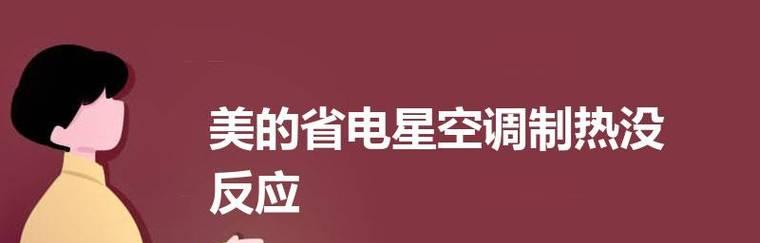 空调制热无反应的原因与解决方法（为什么空调无热）  第2张