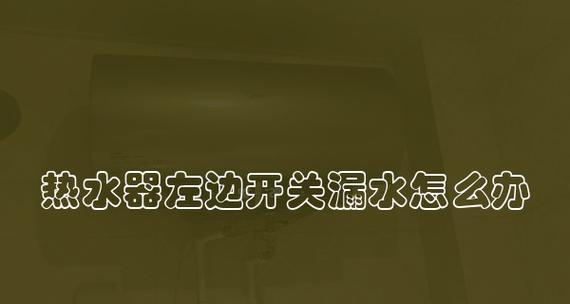 热水器上排气孔滴水问题的解决方法（遇到热水器排气孔滴水）  第2张