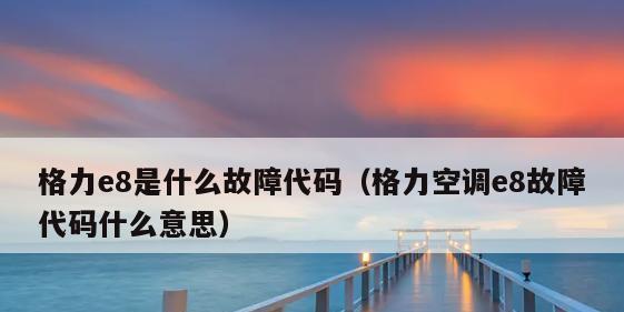 解析空调显示故障代码E8的原因与处理方法（如何应对空调显示故障代码E8）  第2张