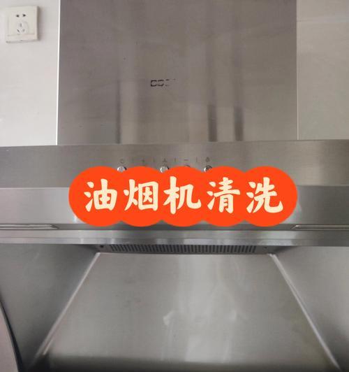 如何有效清洗抽油烟机（掌握关键步骤）  第2张