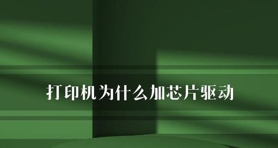 打印机自动删除驱动问题的解决方法（遇到打印机自动删除驱动的情况该如何应对）  第1张