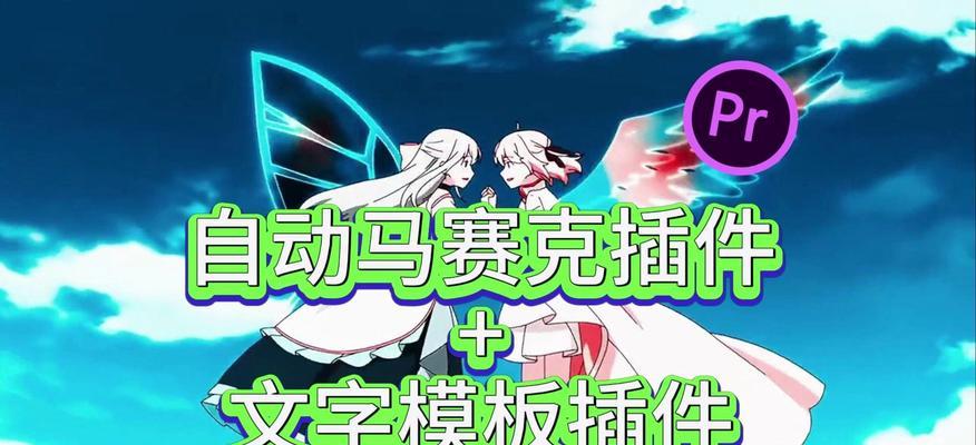 PR视频如何打马赛克？操作步骤是什么？  第3张
