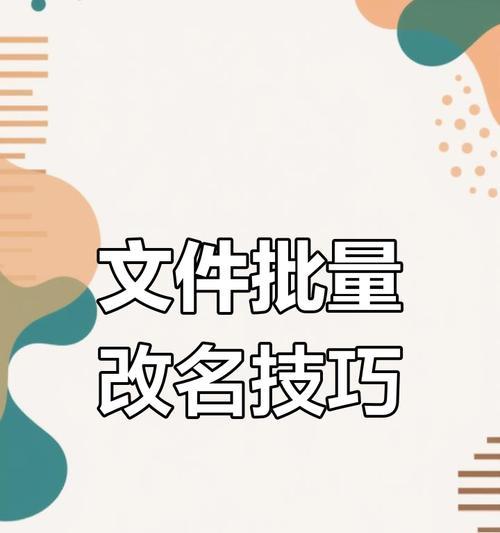 如何在Win10中批量重命名文件？遇到问题怎么办？  第1张