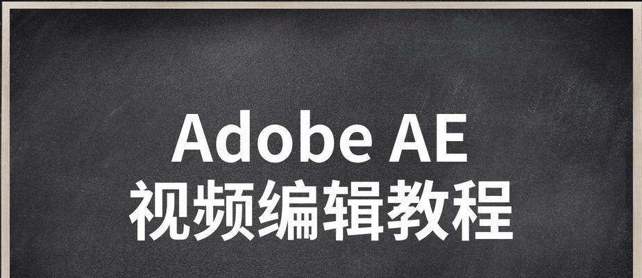 AE渲染导出视频时遇到问题怎么办？操作步骤和常见问题解答？  第1张