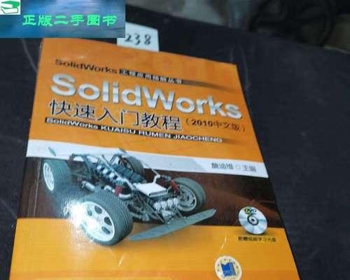 SolidWorks新手入门教程？如何快速掌握基本操作？  第1张