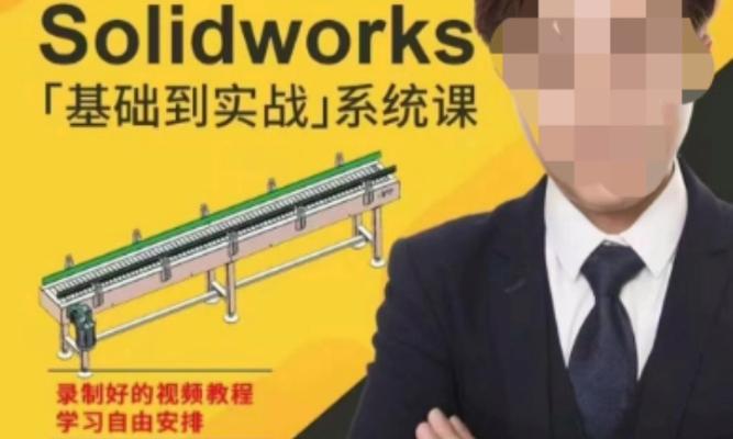 SolidWorks新手入门教程？如何快速掌握基本操作？  第2张