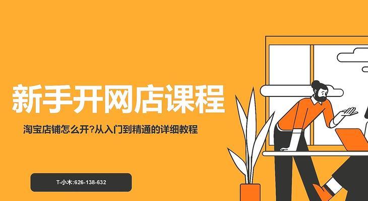 开网店新手入门基础？如何快速上手并避免常见错误？  第3张