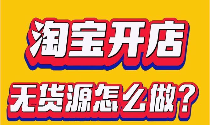 如何在淘宝上开设无货源网店？遇到问题怎么解决？  第3张
