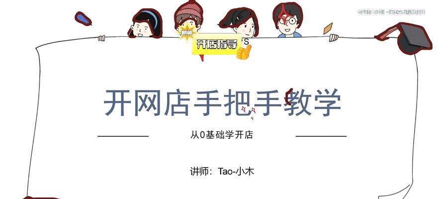 开网店新手入门的步骤是什么？如何一步步成功开设网店？  第1张