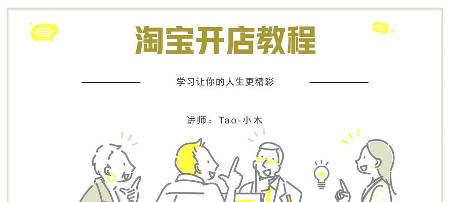 淘宝开店教程新手必学？如何快速上手并避免常见错误？  第1张