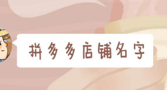新手开网店如何取名？网店名字有哪些创意技巧？  第1张