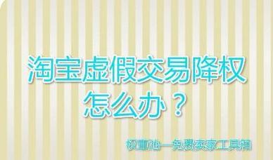 淘宝店铺被降权了怎么办？申诉流程和注意事项是什么？  第1张