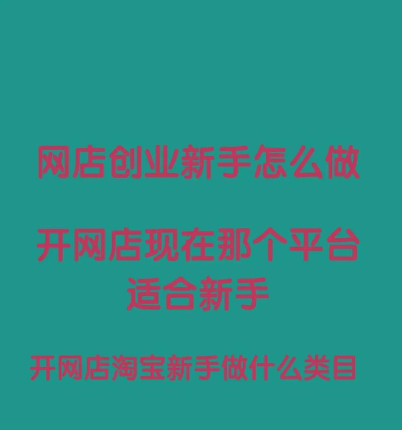 新手小白如何开网店？开网店教学有哪些常见问题？  第1张