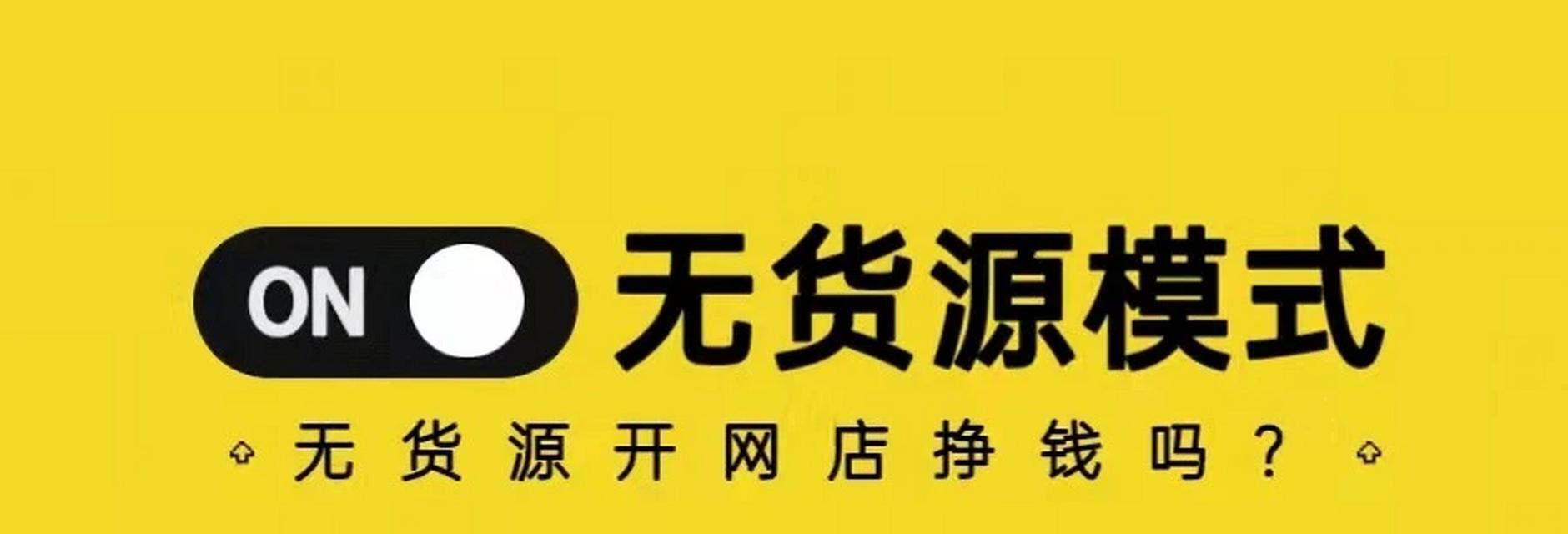无货源电商经营模式是什么？如何解决常见问题？  第1张