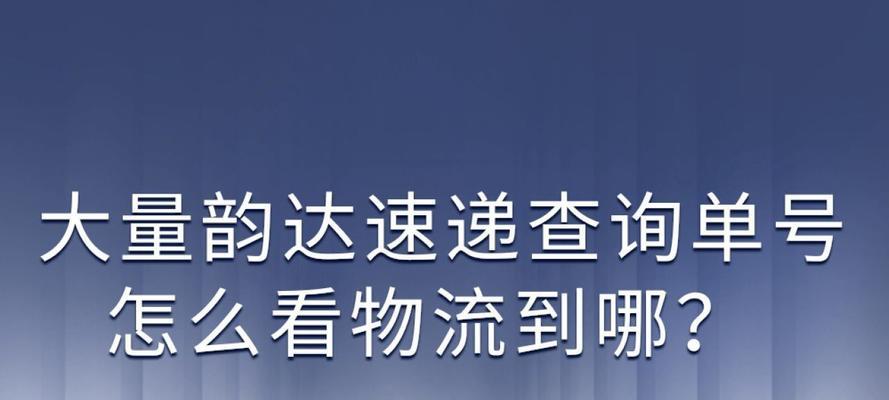 如何快速查询快递单号？教你查快递单号的正确方法是什么？  第1张