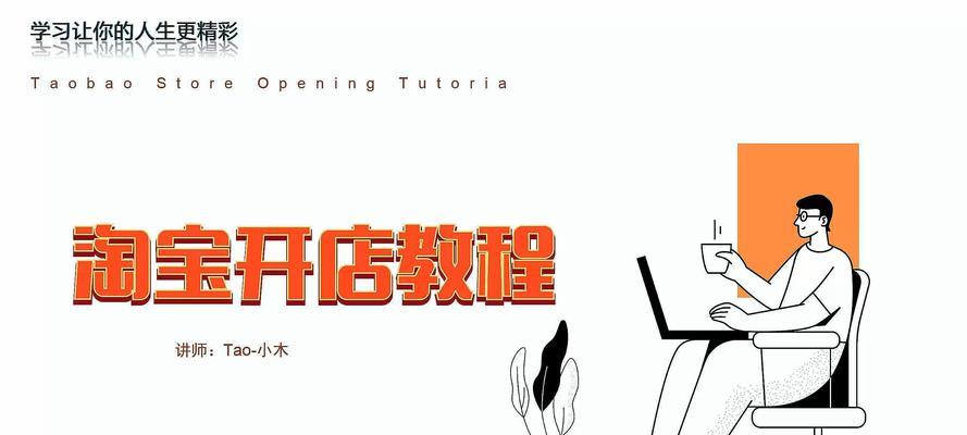 开淘宝网店新手入门？如何快速上手并避免常见错误？  第1张