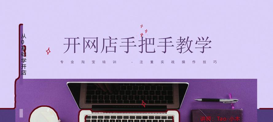 开淘宝网店新手入门？如何快速上手并避免常见错误？  第3张
