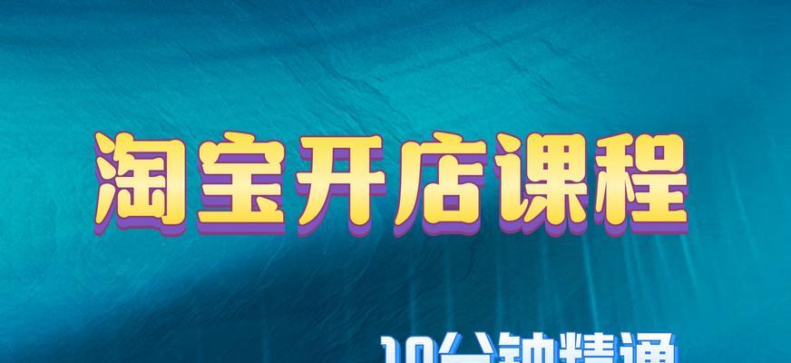 新手开淘宝店需要注意什么？如何避免常见错误？  第2张