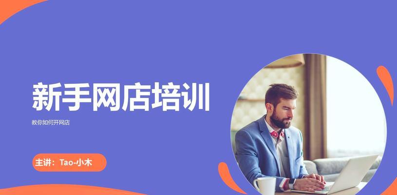 新手开淘宝店需要注意什么？如何避免常见错误？  第3张