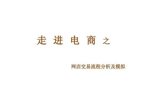 网店交易流程是怎样的？如何顺利完成网上购物？  第2张