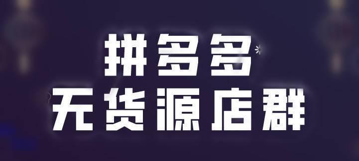 在手机上无货源开店操作流程是怎样的？需要哪些步骤？  第2张