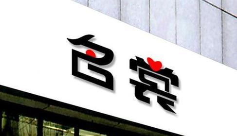 如何选择适合百货店铺的网店名？常见问题有哪些？  第1张