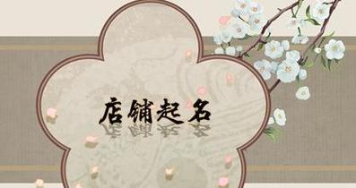 如何选择适合百货店铺的网店名？常见问题有哪些？  第2张