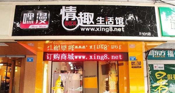 开情趣网店需要满足哪些条件？如何合法合规经营？  第1张