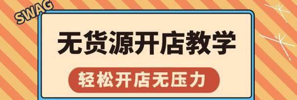 如何零成本开设无货源网店？掌握哪些技巧能成功运营？  第1张