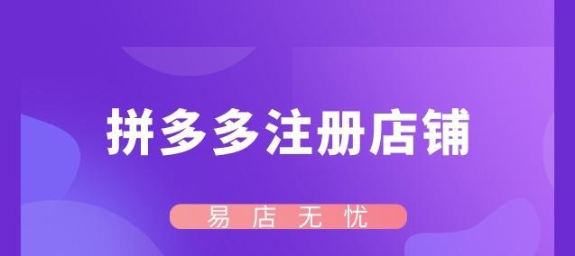 拼多多官网如何注册店铺？注册过程中常见问题有哪些？  第3张