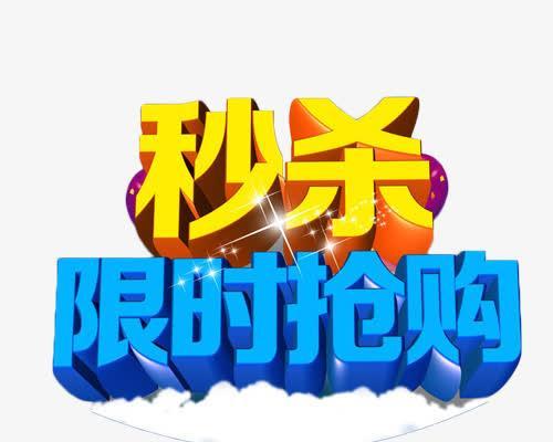 淘宝网如何参与抢购秒杀活动？常见问题有哪些？  第2张