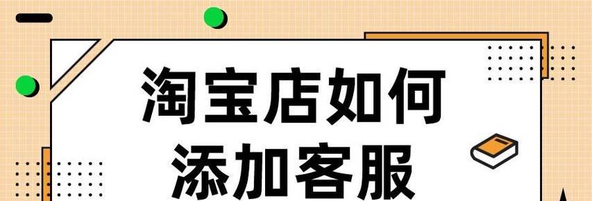 淘宝客服新手入门教程？如何快速掌握基本操作？  第2张
