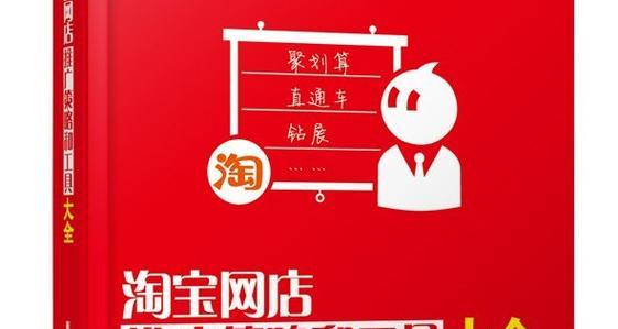 淘宝店推广方法讲解？如何有效提升店铺流量和销量？  第1张