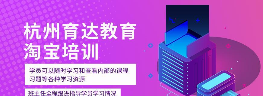 淘宝网店培训班收费标准是多少？如何选择合适的培训班？  第2张