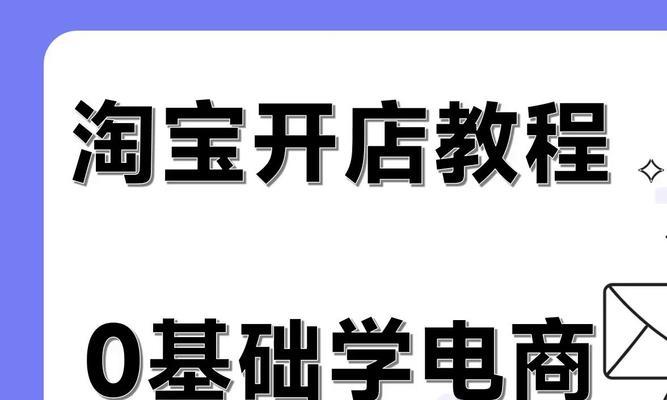 淘宝免费开店流程了解？开店步骤和注意事项是什么？  第1张